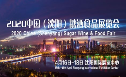 2020中国（沈阳）糖酒食品展览会
